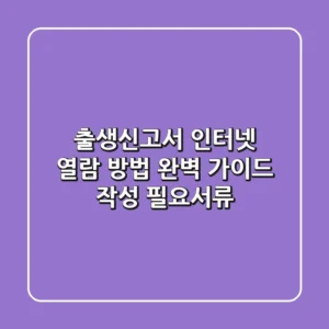 출생신고서 인터넷 열람 방법 완벽 가이드 (작성, 필요서류)