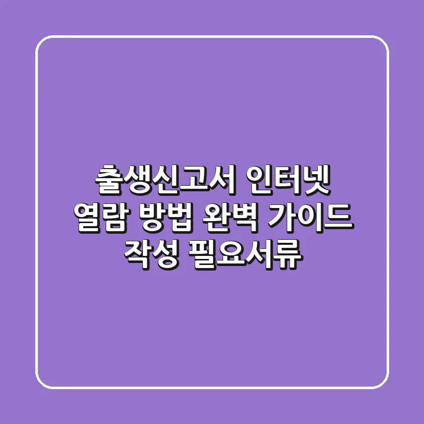출생신고서 인터넷 열람 방법 완벽 가이드 (작성, 필요서류)