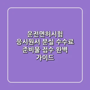 운전면허시험 응시원서 분실? 수수료, 준비물, 접수 완벽 가이드!