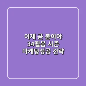 이제 곧 봄이야! 🌸 3-4월봄 시즌 마케팅성공 전략