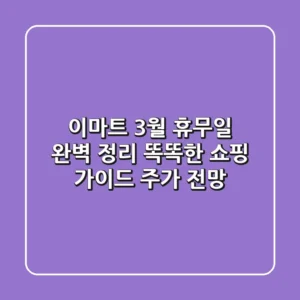 이마트 3월 휴무일 완벽 정리: 똑똑한 쇼핑 가이드 (+주가 전망)