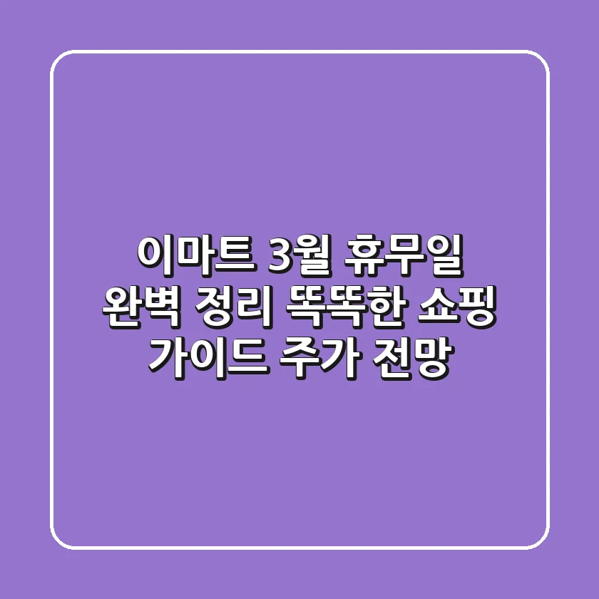이마트 3월 휴무일 완벽 정리: 똑똑한 쇼핑 가이드 (+주가 전망)