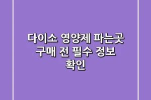 다이소 영양제 파는곳, 구매 전 필수 정보 확인!