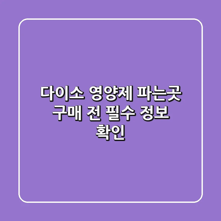 다이소 영양제 파는곳, 구매 전 필수 정보 확인!