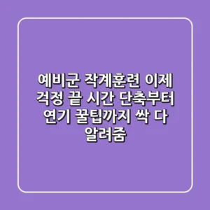 예비군 작계훈련, 이제 걱정 끝! 시간 단축부터 연기 꿀팁까지 싹 다 알려줌