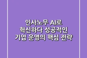 인사노무, AI로 혁신하다: 성공적인 기업 운영의 핵심 전략