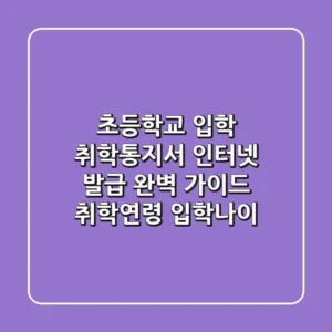초등학교 입학, 취학통지서 인터넷 발급 완벽 가이드 (취학연령, 입학나이)