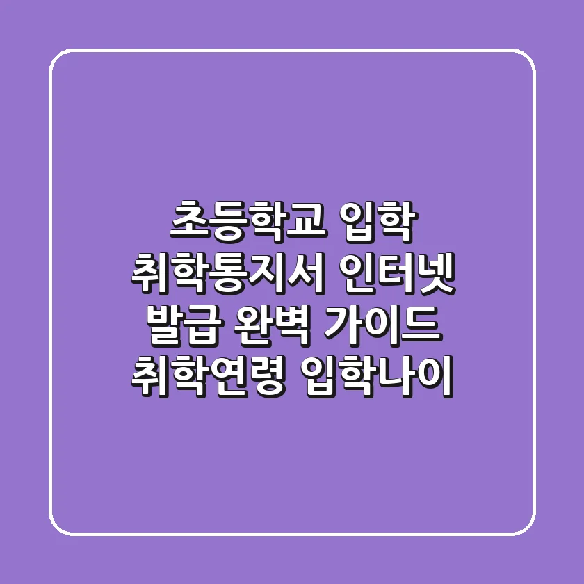 초등학교 입학, 취학통지서 인터넷 발급 완벽 가이드 (취학연령, 입학나이)