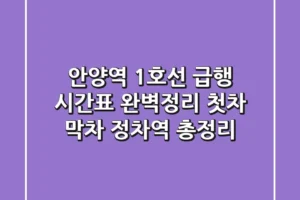안양역 1호선 급행 시간표 완벽정리: 첫차, 막차, 정차역 총정리!