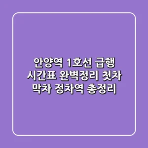 안양역 1호선 급행 시간표 완벽정리: 첫차, 막차, 정차역 총정리!