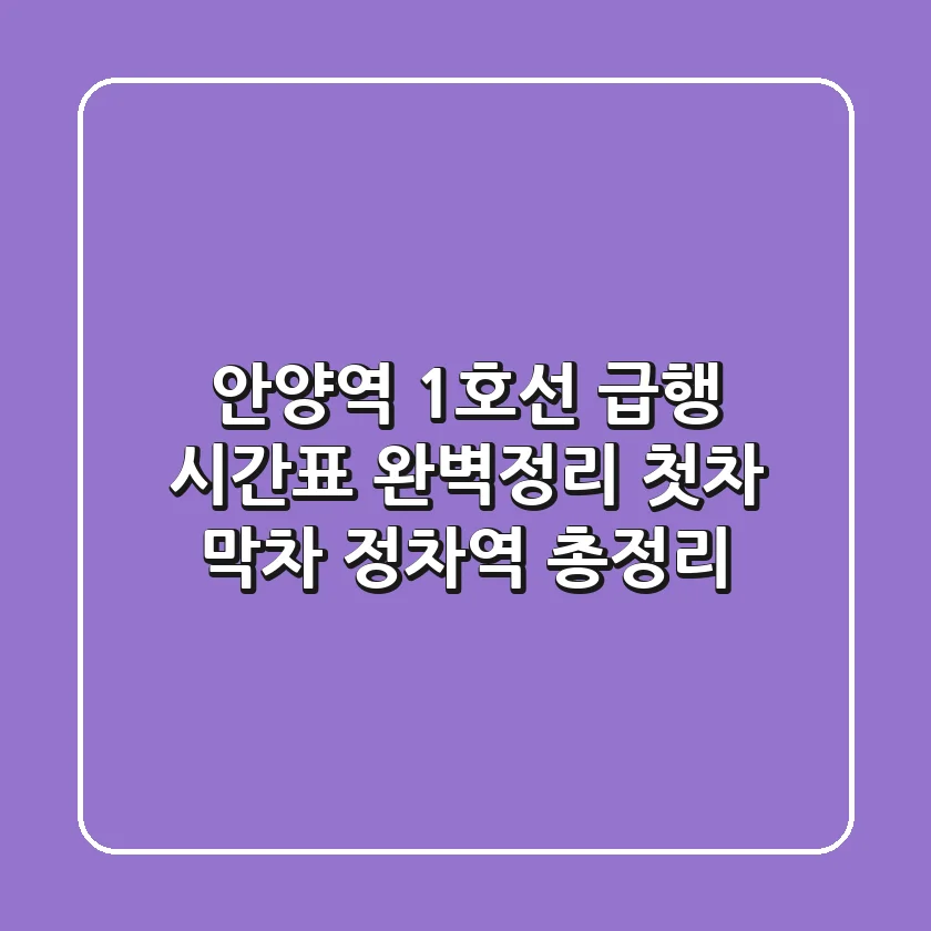 안양역 1호선 급행 시간표 완벽정리: 첫차, 막차, 정차역 총정리!