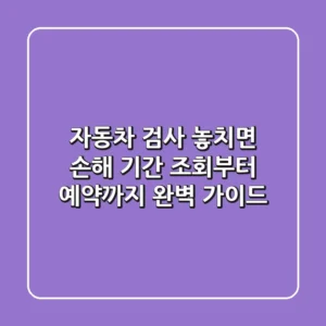 자동차 검사, 놓치면 손해! 기간 조회부터 예약까지 완벽 가이드