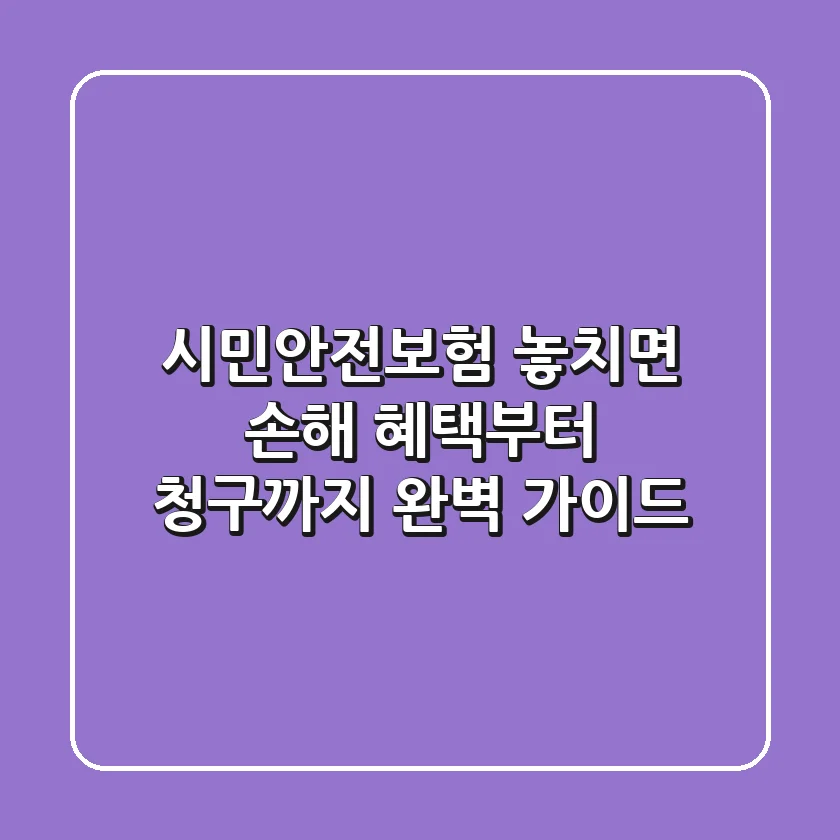 시민안전보험, 놓치면 손해! 혜택부터 청구까지 완벽 가이드