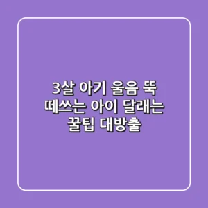 3살 아기 울음 뚝! 떼쓰는 아이 달래는 꿀팁 대방출