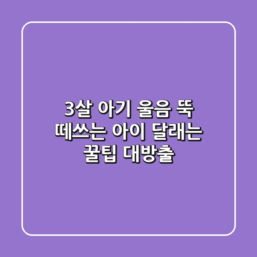 3살 아기 울음 뚝! 떼쓰는 아이 달래는 꿀팁 대방출