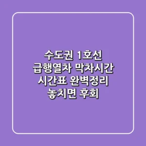 수도권 1호선 급행열차: 막차시간, 시간표 완벽정리! 놓치면 후회!