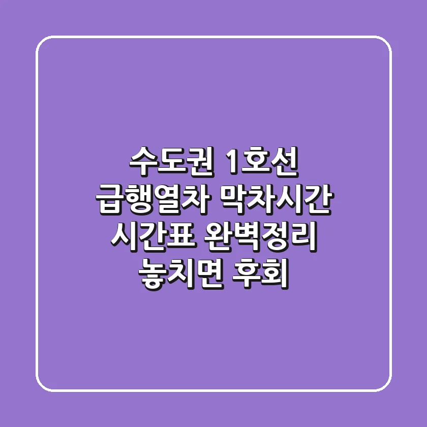 수도권 1호선 급행열차: 막차시간, 시간표 완벽정리! 놓치면 후회!