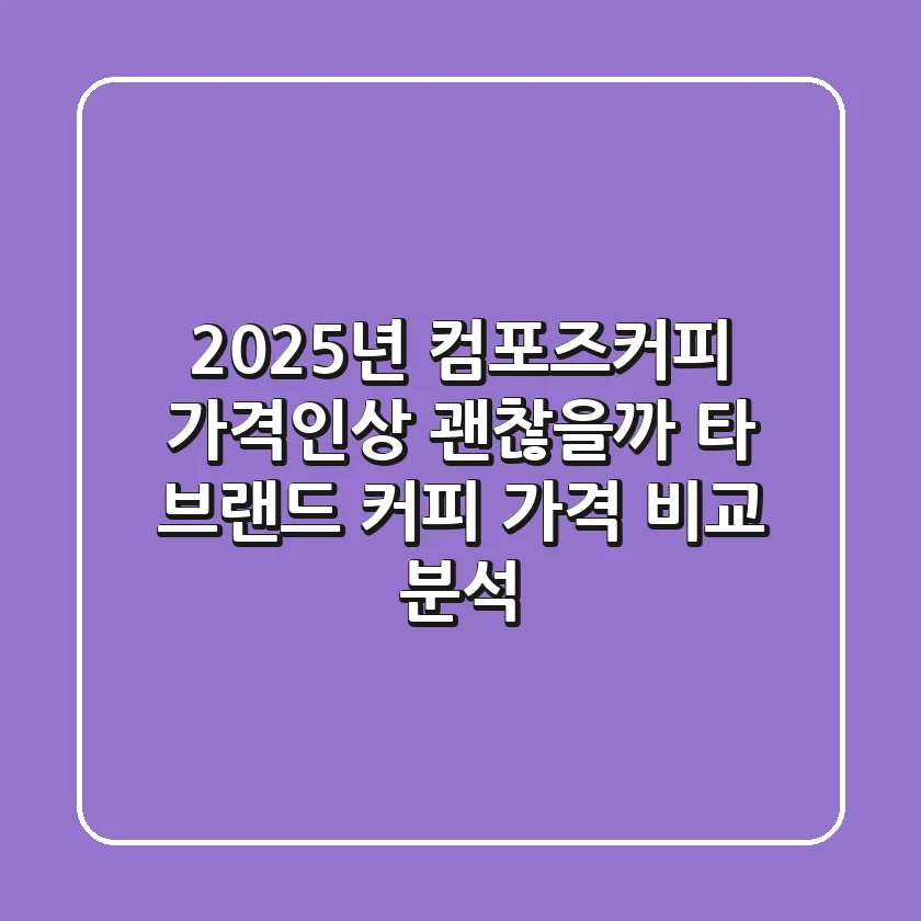 2025년 컴포즈커피 가격인상, 괜찮을까? 타 브랜드 커피 가격 비교 분석
