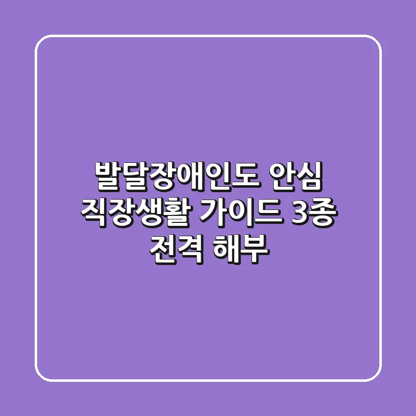 발달장애인도 안심! 직장생활 가이드 3종 전격 해부