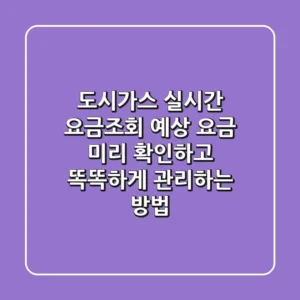 도시가스 실시간 요금조회: 예상 요금 미리 확인하고 똑똑하게 관리하는 방법