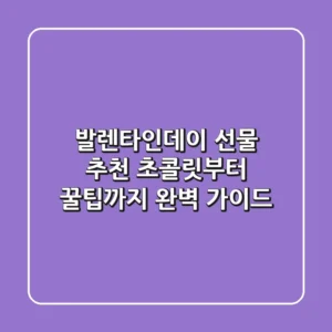 발렌타인데이 선물 추천: 초콜릿부터 꿀팁까지! 완벽 가이드