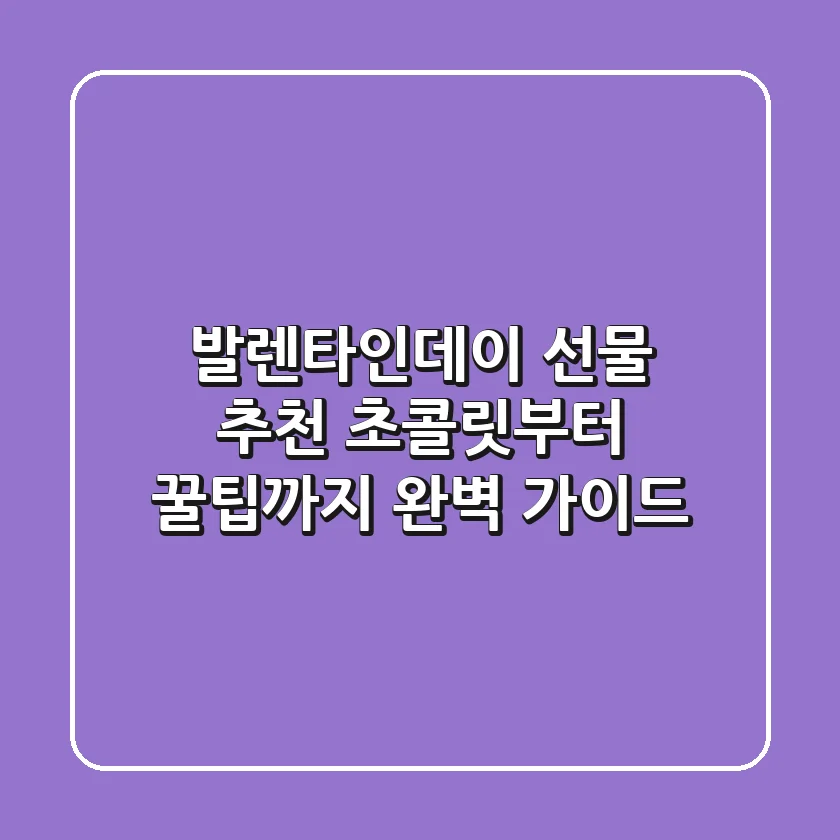 발렌타인데이 선물 추천: 초콜릿부터 꿀팁까지! 완벽 가이드