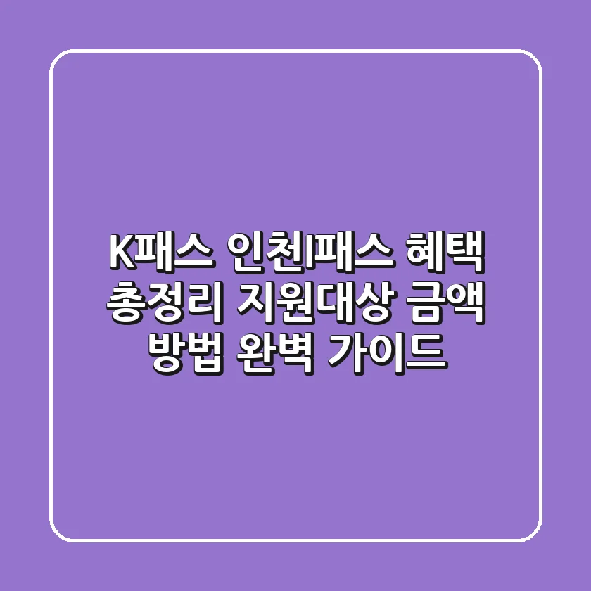 K패스 인천I-패스 혜택 총정리! 지원대상, 금액, 방법 완벽 가이드