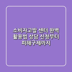 소비자고발 센터 완벽 활용법: 상담 신청부터 피해구제까지!