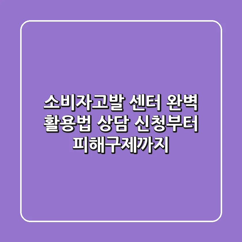 소비자고발 센터 완벽 활용법: 상담 신청부터 피해구제까지!