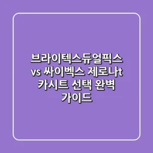 브라이텍스듀얼픽스 vs 싸이벡스 제로나t: 카시트 선택 완벽 가이드
