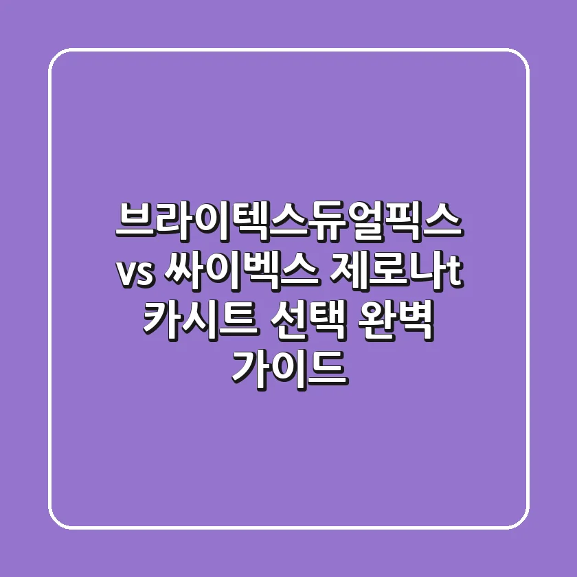 브라이텍스듀얼픽스 vs 싸이벡스 제로나t: 카시트 선택 완벽 가이드