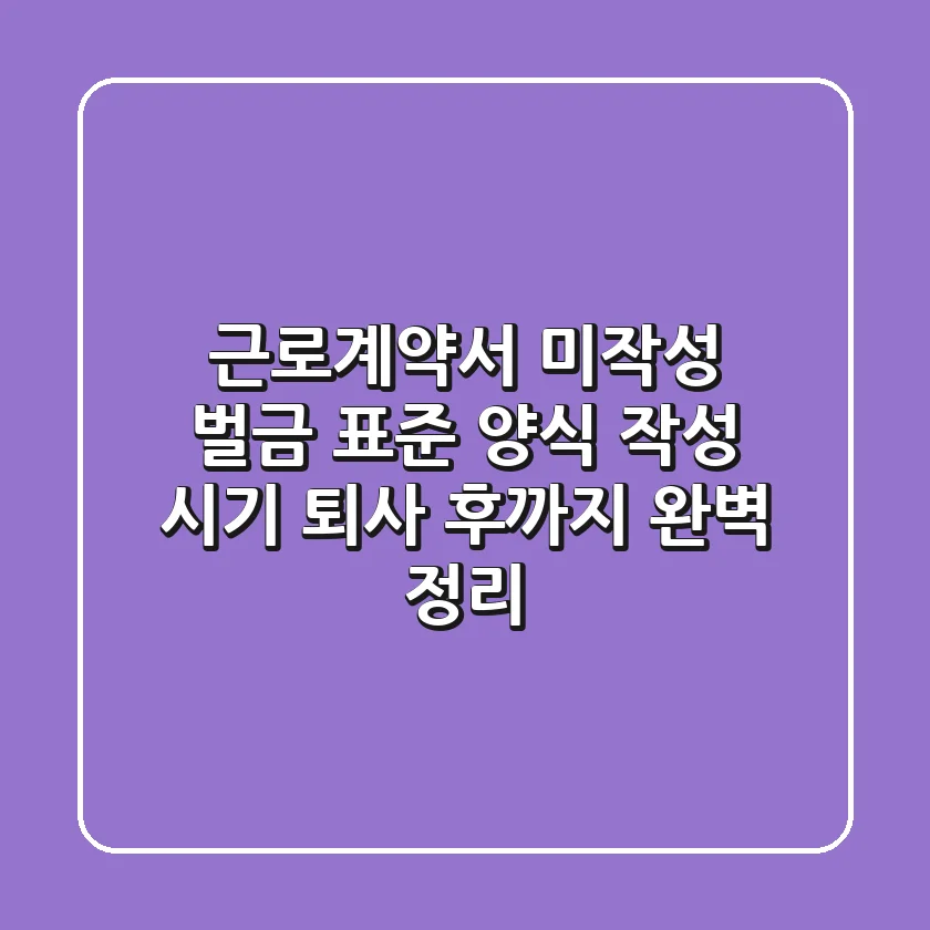 근로계약서 미작성? 벌금, 표준 양식, 작성 시기, 퇴사 후까지 완벽 정리!