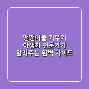 깽깽이풀 키우기: 야생화 전문가가 알려주는 완벽 가이드