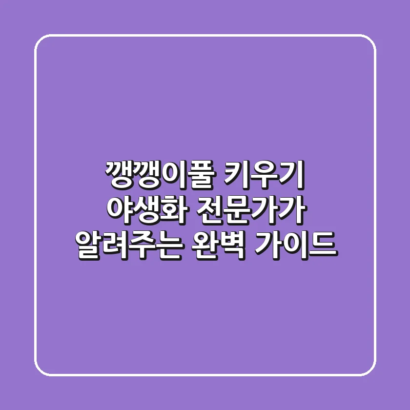 깽깽이풀 키우기: 야생화 전문가가 알려주는 완벽 가이드