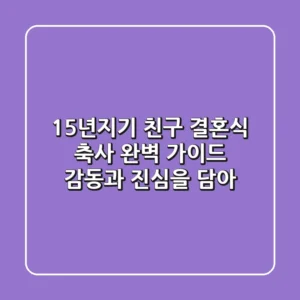 15년지기 친구 결혼식 축사 완벽 가이드: 감동과 진심을 담아