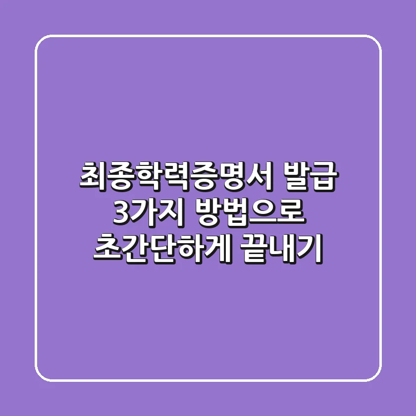 최종학력증명서 발급, 3가지 방법으로 초간단하게 끝내기!
