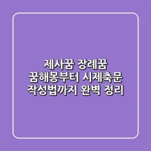 제사꿈? 장례꿈? 꿈해몽부터 시제축문 작성법까지 완벽 정리!