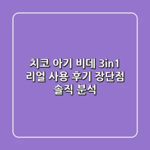 치코 아기 비데 3in1 리얼 사용 후기: 장단점 솔직 분석