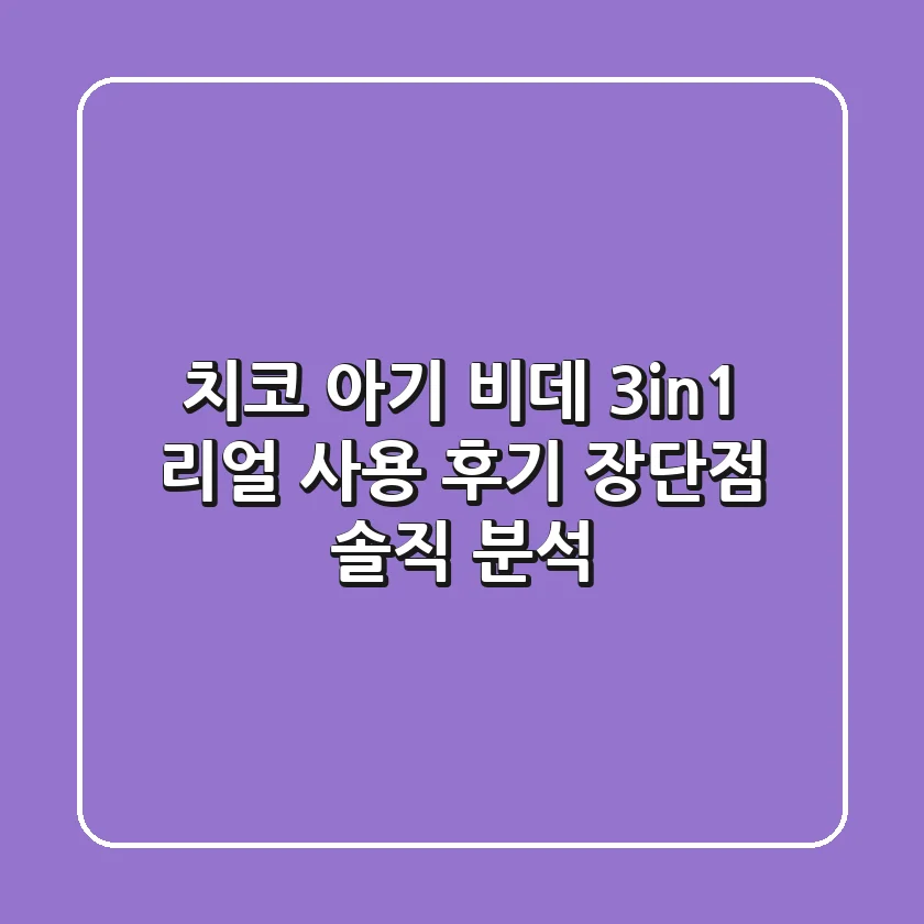 치코 아기 비데 3in1 리얼 사용 후기: 장단점 솔직 분석