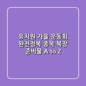 유치원 가을 운동회 완전정복! 종목, 복장, 준비물 A to Z