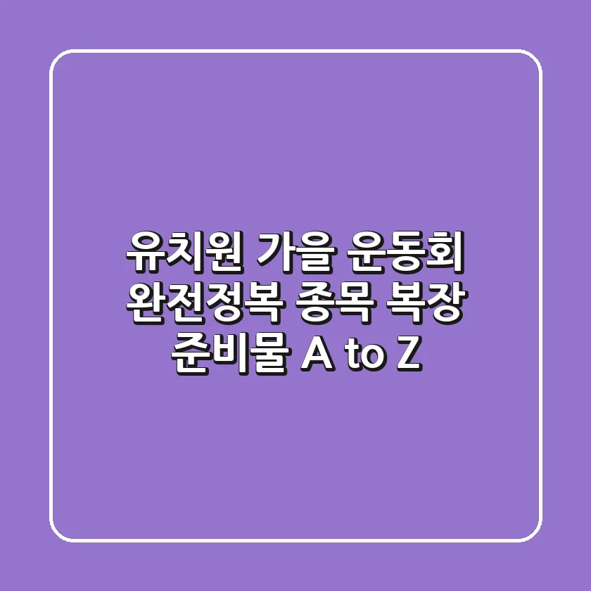 유치원 가을 운동회 완전정복! 종목, 복장, 준비물 A to Z