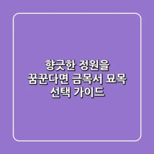 향긋한 정원을 꿈꾼다면? 금목서 묘목 선택 가이드