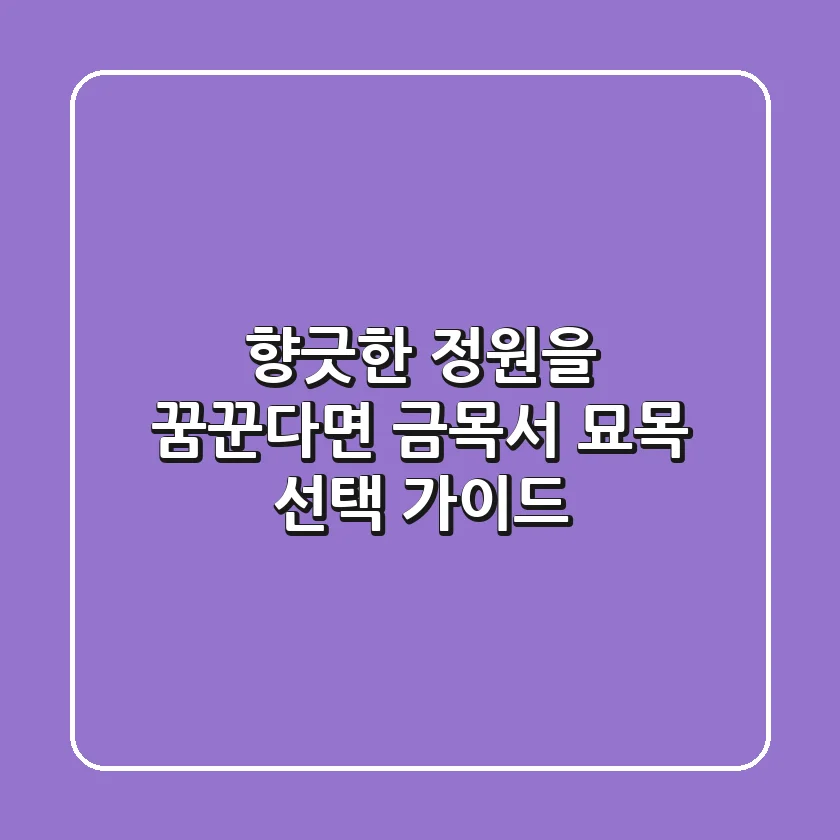 향긋한 정원을 꿈꾼다면? 금목서 묘목 선택 가이드