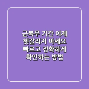 군복무 기간, 이제 헷갈리지 마세요! 빠르고 정확하게 확인하는 방법