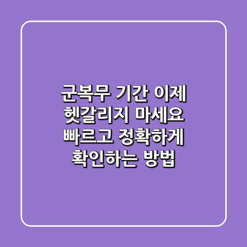 군복무 기간, 이제 헷갈리지 마세요! 빠르고 정확하게 확인하는 방법