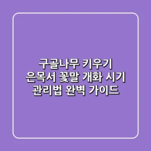 구골나무 키우기: 은목서, 꽃말, 개화 시기, 관리법 완벽 가이드