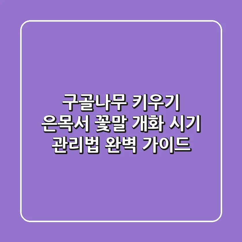 구골나무 키우기: 은목서, 꽃말, 개화 시기, 관리법 완벽 가이드
