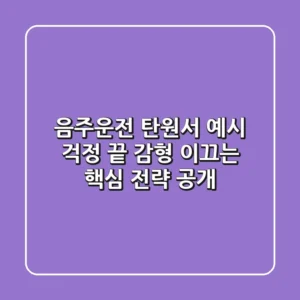 음주운전 탄원서 예시? 걱정 끝! 감형 이끄는 핵심 전략 공개