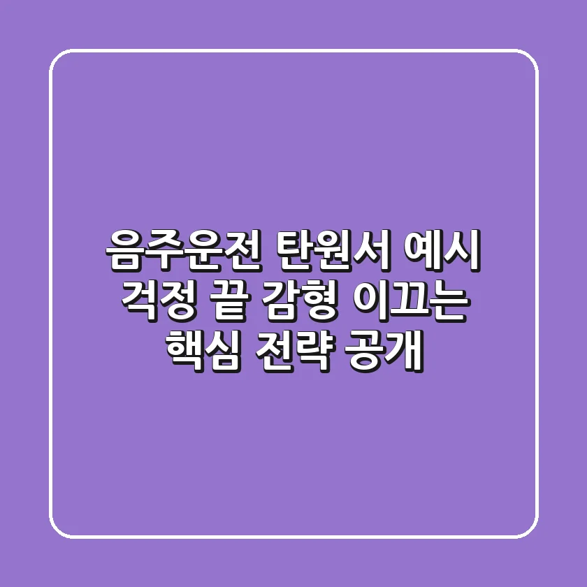 음주운전 탄원서 예시? 걱정 끝! 감형 이끄는 핵심 전략 공개