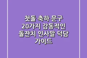 첫돌 축하 문구 20가지: 감동적인 돌잔치 인사말 & 덕담 가이드